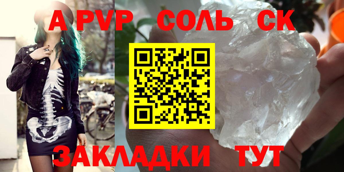 A-PVP Соль Новозыбков