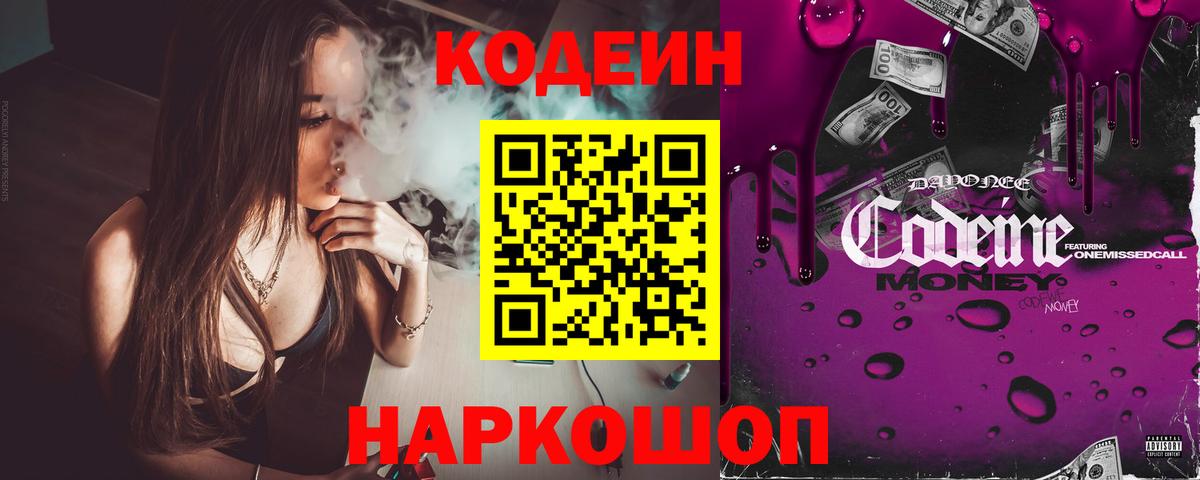 Codein напиток Lean (лин) Новозыбков