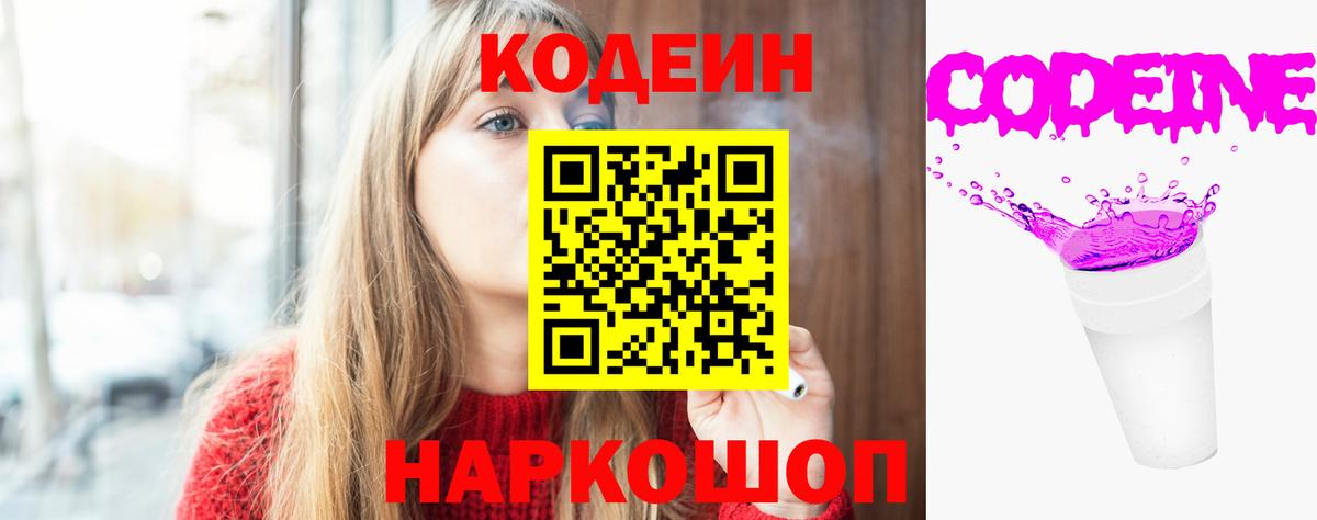 Кодеин напиток Lean (лин)  Вход с VPN  Новозыбков 